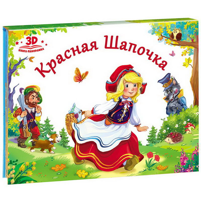 Книжка-панорамка Malamalama Любимые сказки. Красная шапочка Книжка-панорамка Malamalama Любимые сказки. Красная шапочка