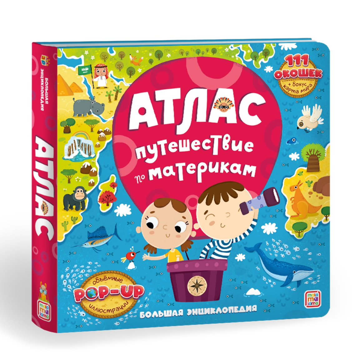 Книга Malamalama Большая энциклопедия Атлас Путешествие по материкам Книга Malamalama Большая энциклопедия Атлас Путешествие по материкам