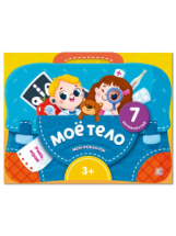 Malamalama набор-лэпбук Мой рюкзачок. Моё тело. Malamalama набор-лэпбук Мой рюкзачок. Моё тело.