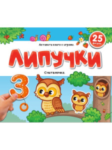 Malamalama Книжка Липучки. Считалочка Malamalama Книжка Липучки. Считалочка