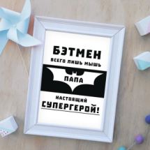 Интерьерный дизайнерский постер "Мой папа — супергерой" (размер А4) Интерьерный дизайнерский постер "Мой папа — супергерой" (размер А4)