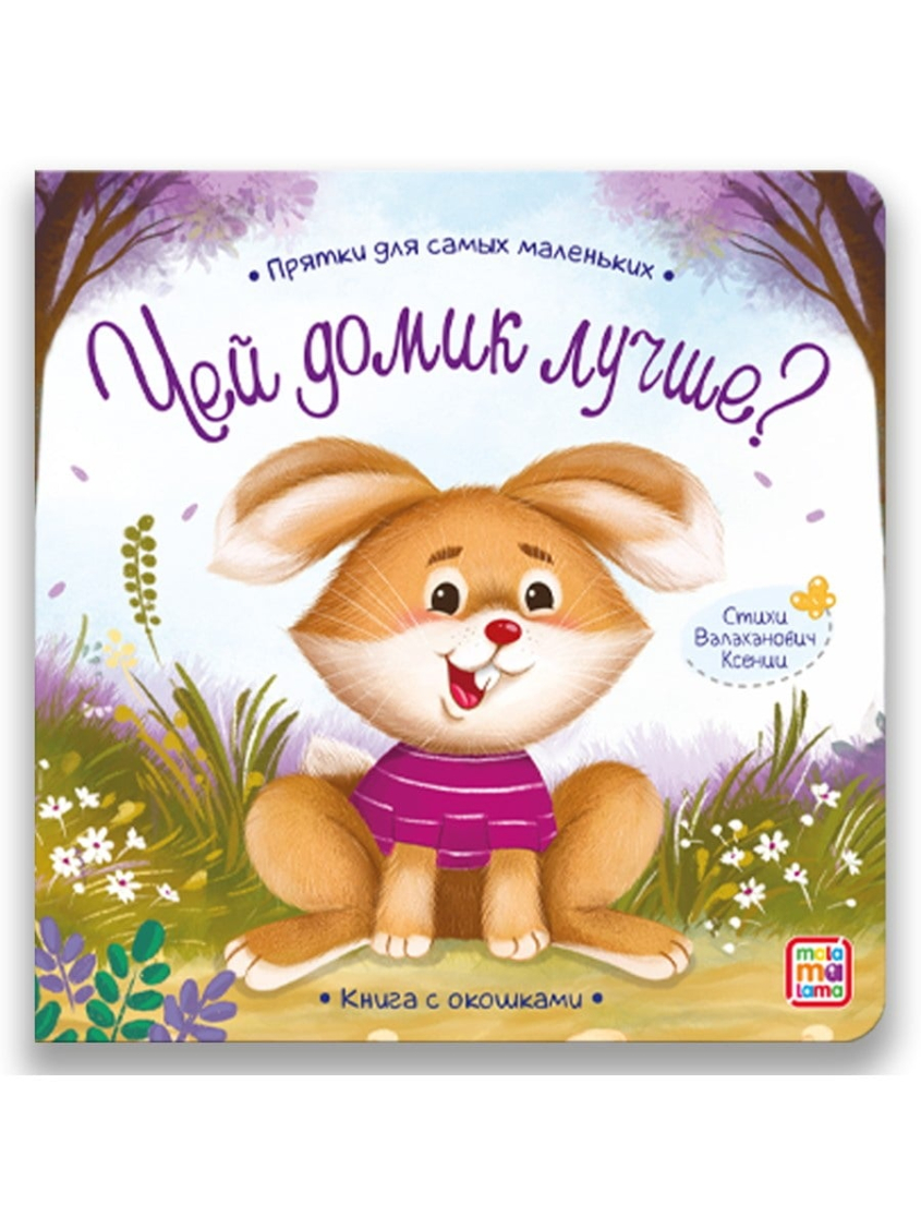 Книга Malamalama Прятки для самых маленьких Чей домик лучше Книга Malamalama Прятки для самых маленьких Чей домик лучше