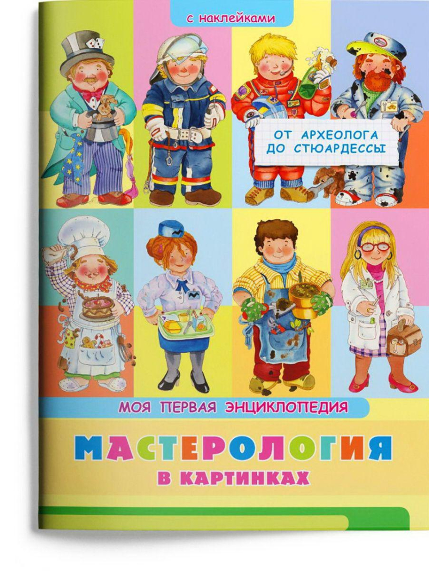 Книга Омега Моя первая энциклопедия. Мастерология в картинках. От археолога до стюардессы, с наклейками Книга Омега Моя первая энциклопедия. Мастерология в картинках. От археолога до стюардессы, с наклейками