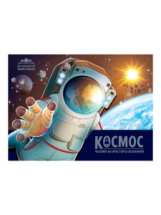 Malamalama POP-UP энциклопедия. Космос. Человек на просторах Вселенной Malamalama POP-UP энциклопедия. Космос. Человек на просторах Вселенной