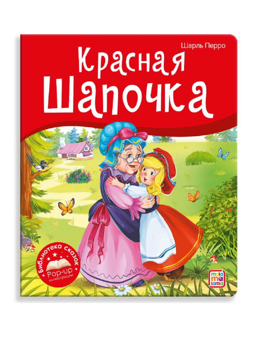Книжка-панорамка Malamalama Библиотека сказок Красная Шапочка Книжка-панорамка Malamalama Библиотека сказок Красная Шапочка