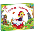 Книжка-панорамка Malamalama Любимые сказки. Красная шапочка Книжка-панорамка Malamalama Любимые сказки. Красная шапочка