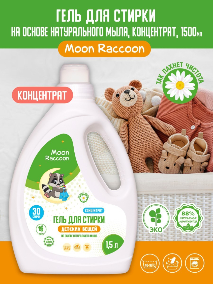 Гель для стирки Moon Raccoon Premium Care для детских вещей ЭКОлогичный на основе натурального мыла. Концентрат, 1500мл Гель для стирки Moon Raccoon Premium Care для детских вещей ЭКОлогичный на основе натурального мыла. Концентрат, 1500мл
