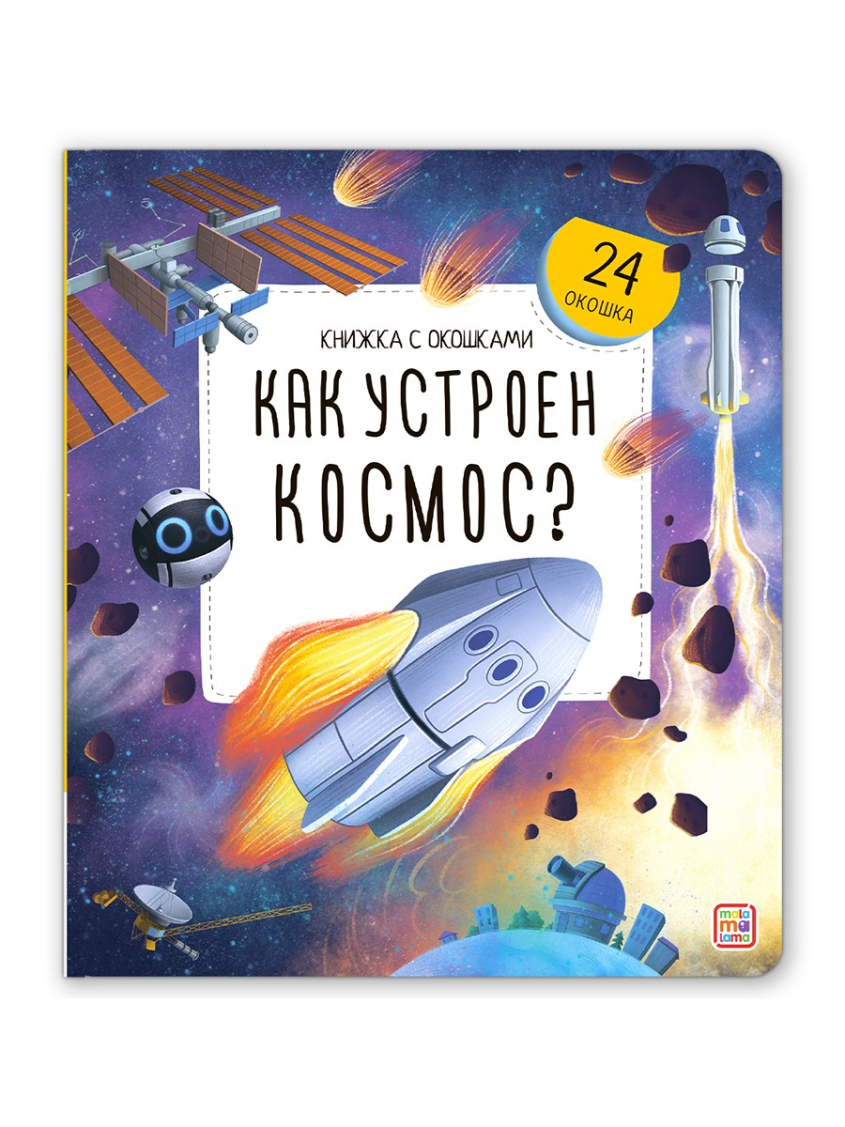 Malamalama Книжка с окошками. Как устроен космос? Malamalama Книжка с окошками. Как устроен космос?