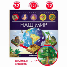 Malamalama Энциклопедия открытий Наш мир Malamalama Энциклопедия открытий Наш мир