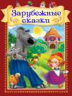 Книга. Лучшие сказки. Зарубежные сказки Книга. Лучшие сказки. Зарубежные сказки