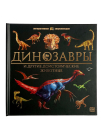 Книга Malamalama Интерактивная энциклопедия. Динозавры Книга Malamalama Интерактивная энциклопедия. Динозавры